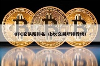 BTC交易所排名（btc交易所排行榜）
